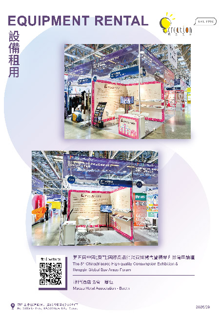 第5屆中國(澳門)國際高品質消費博覽會暨橫琴世界灣區論壇-澳門酒店協會-標攤設備租賃 