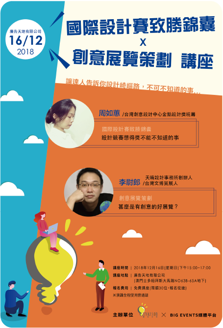 國際設計賽致勝錦囊 x 創意展覽策劃