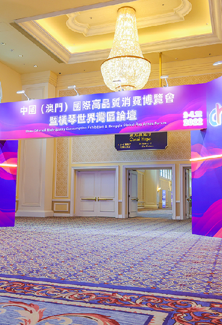 2022中國（澳門）國際高品質消費博覽會暨橫琴世界灣區論壇